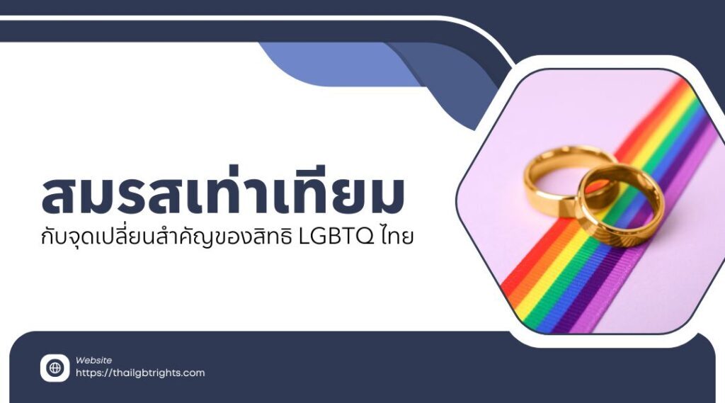 สิทธิ LGBTQ ไทย กับการสร้างครอบครัวในยุคใหม่