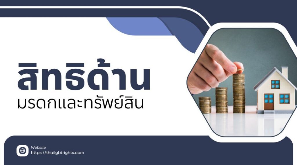 สิทธิด้านมรดกและทรัพย์สิน