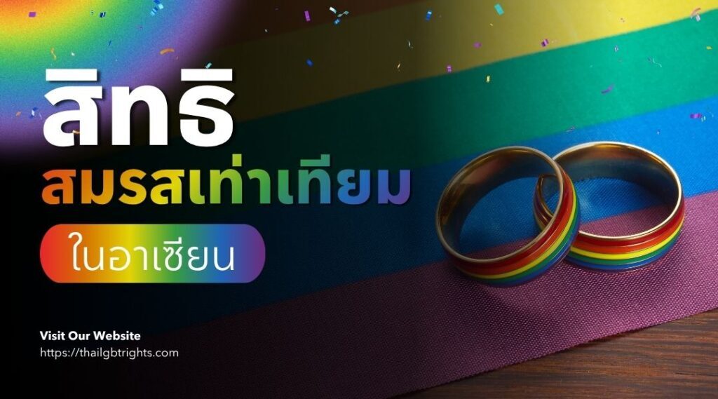 สิทธิสมรสเท่าเทียมในอาเซียน