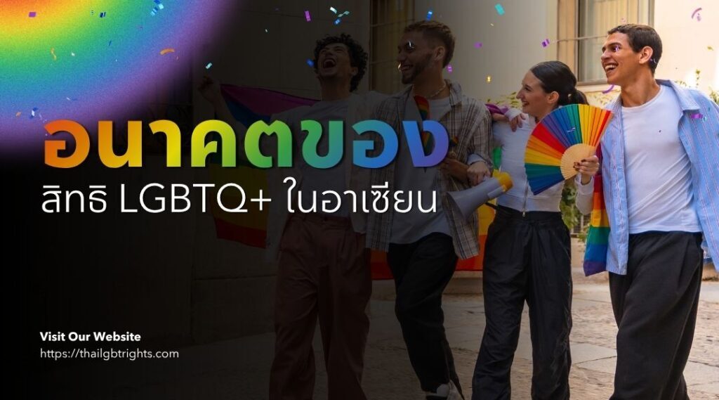 อนาคตของสิทธิ LGBTQ+ ในอาเซียน