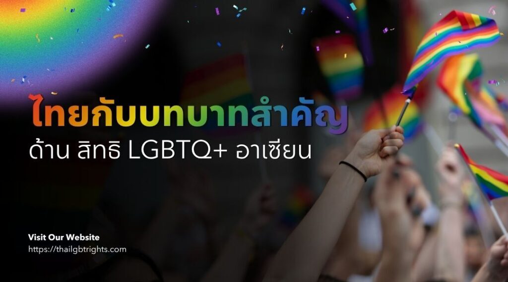สิทธิ LGBTQ+ อาเซียน ก้าวหน้าไปถึงไหนในปัจจุบัน