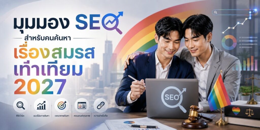 สมรสเท่าเทียม สิทธิที่ใช้ได้จริงในทางปฏิบัติ