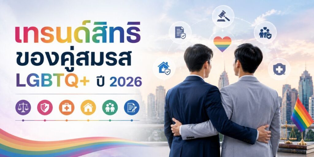 สืบสิทธิ์คู่สมรสเกย์ ประเด็นที่ยังเป็นข้อถกเถียง