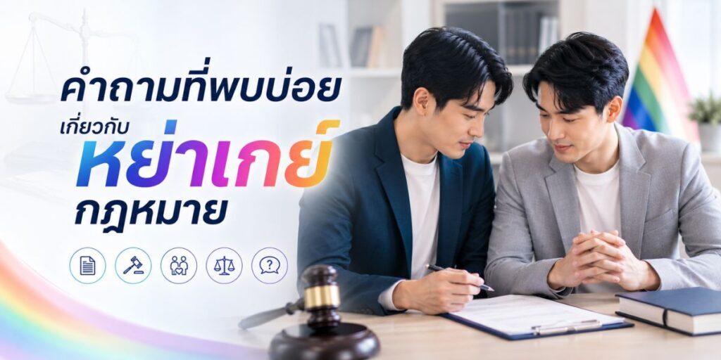 หย่าเกย์ กฎหมาย สรุปให้เข้าใจง่าย