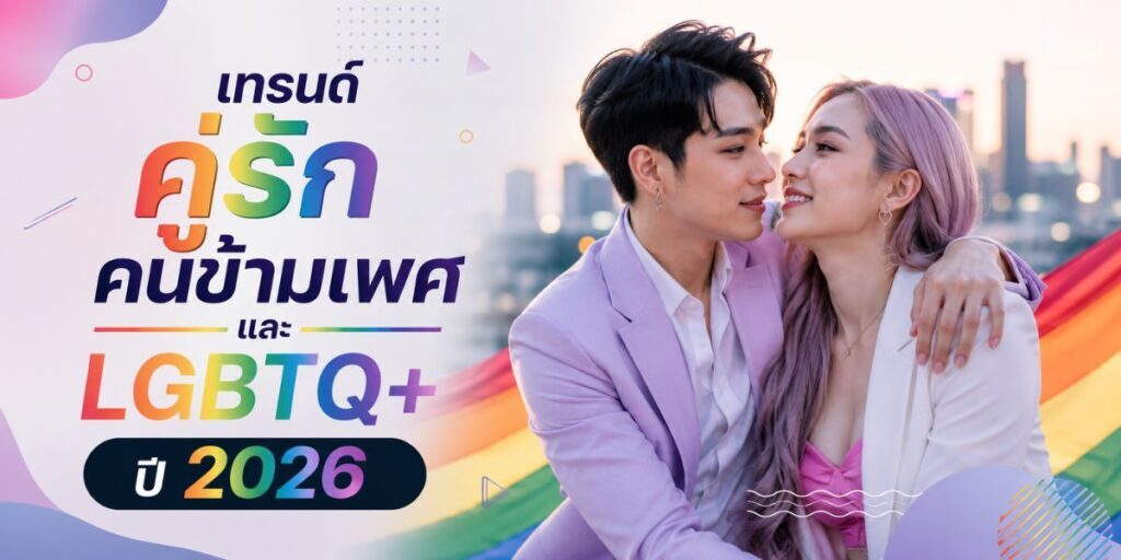 สมรสเท่าเทียมคนข้ามเพศ สรุปให้เข้าใจง่าย