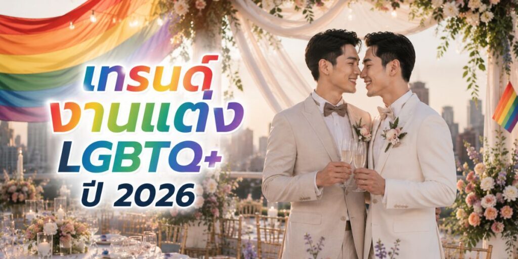 เทรนด์งานแต่ง LGBTQ+ ปี 2026