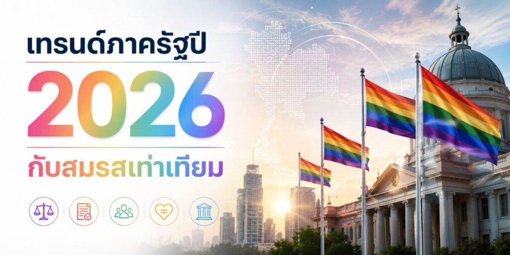 ปัญหาสมรสเท่าเทียมราชการ สิ่งที่คู่รักเกย์ควรรู้