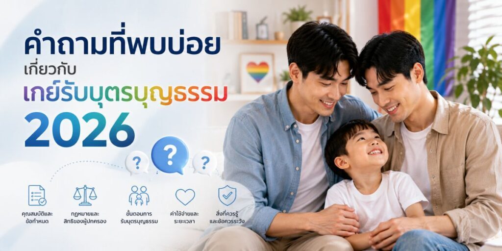 คำถามที่พบบ่อยเกี่ยวกับเกย์รับบุตรบุญธรรม 2026