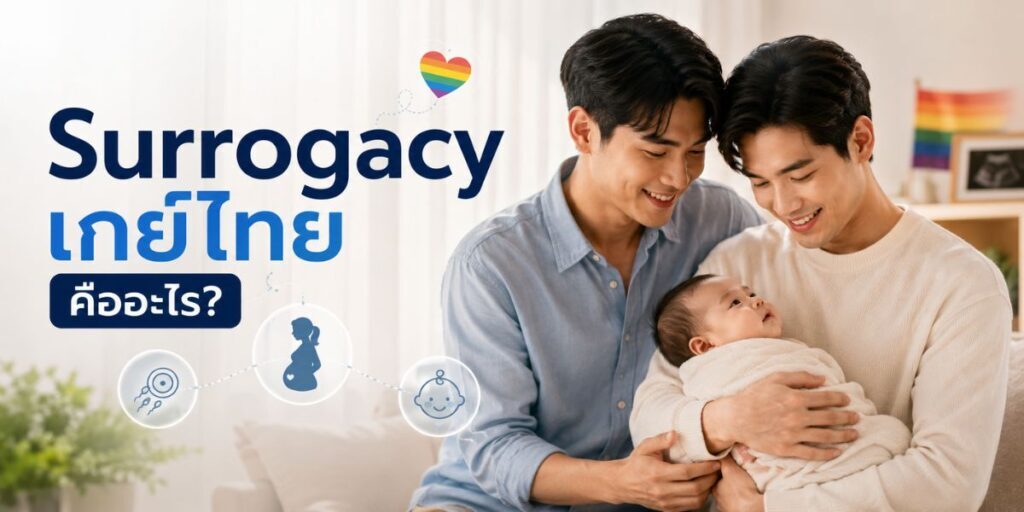 surrogacy เกย์ไทย วิธีเริ่มต้น ให้ได้ผลจริงในปี 2026