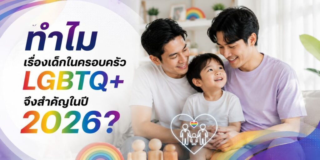 เด็กในครอบครัวเกย์ ตามกฎหมายไทยล่าสุด