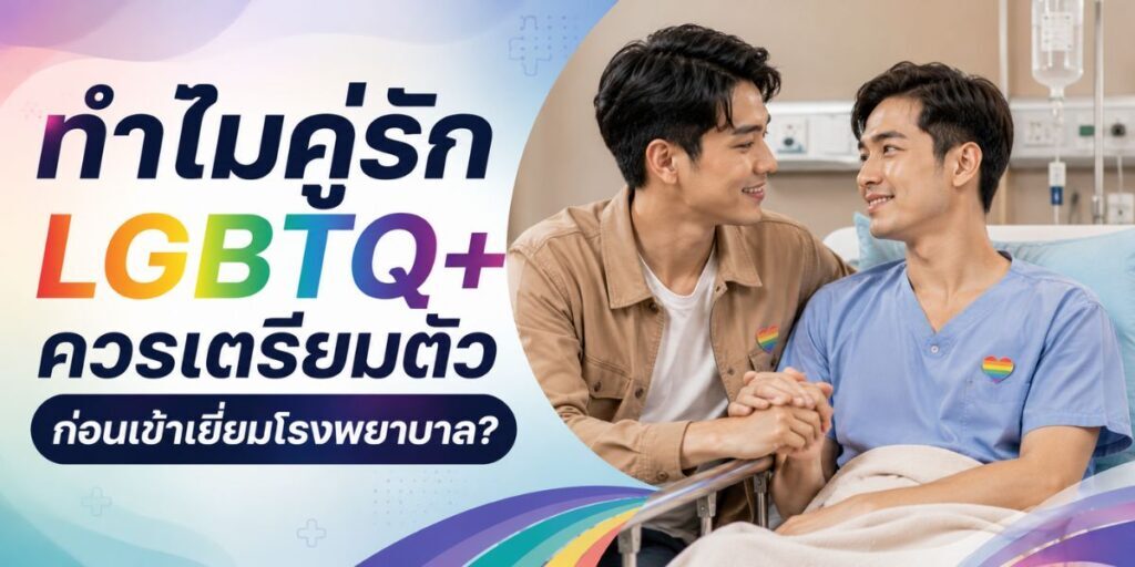 เข้าเยี่ยมโรงพยาบาลเกย์ สิ่งที่คู่รักเกย์ควรรู้