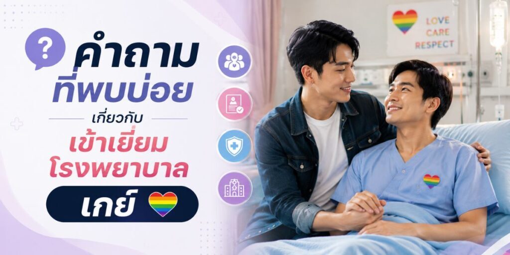 คำถามที่พบบ่อยเกี่ยวกับเข้าเยี่ยมโรงพยาบาลเกย์