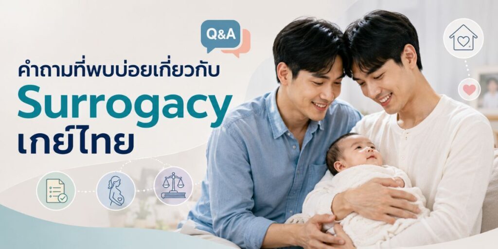 คำถามที่พบบ่อยเกี่ยวกับ Surrogacy เกย์ไทย