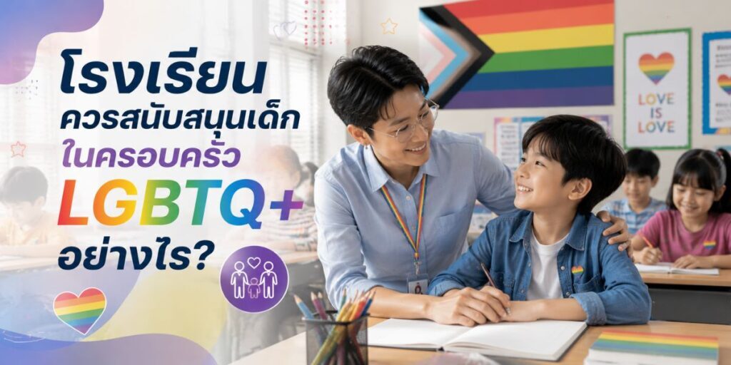 โรงเรียนควรสนับสนุนเด็กในครอบครัว LGBTQ+ อย่างไร?