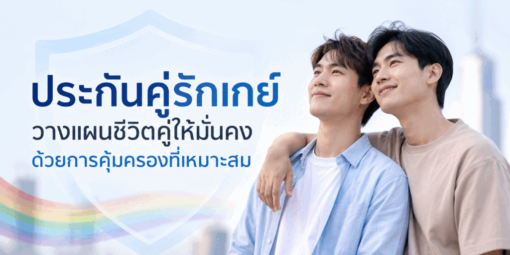 ประกันคู่รักเกย์ วางแผนชีวิตคู่ให้มั่นคงด้วยการคุ้มครองที่เหมาะสม