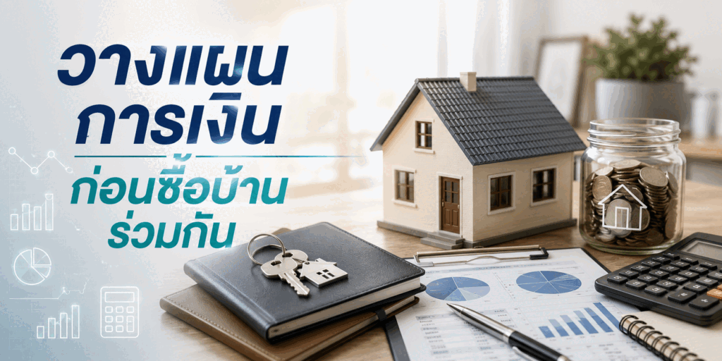 ซื้อบ้านคู่รักเกย์ ก้าวสำคัญของการสร้างชีวิตคู่ในยุคสมรสเท่าเทียม