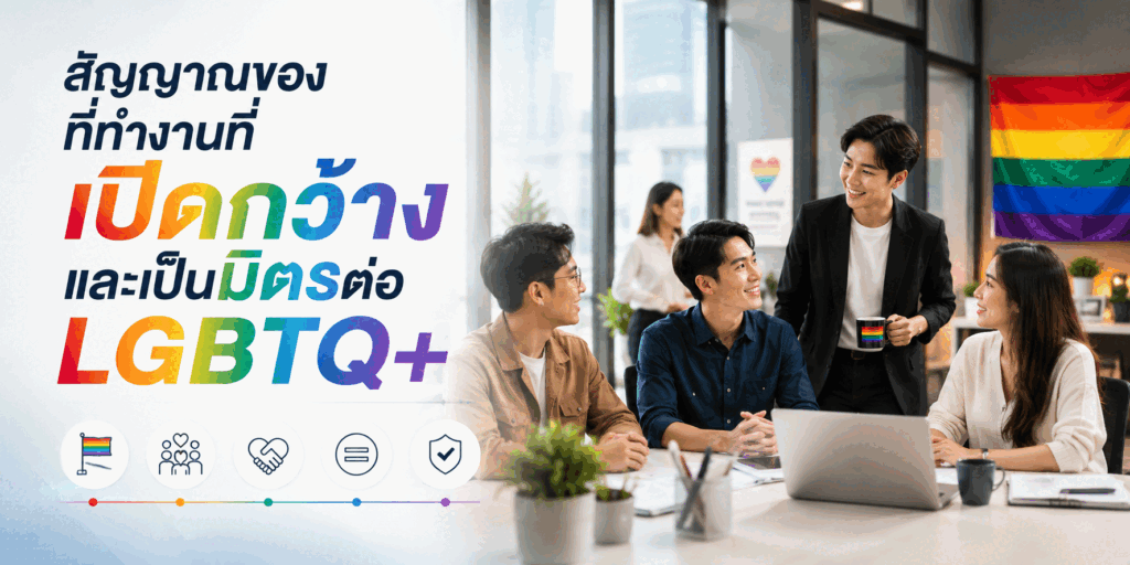 สัญญาณของที่ทำงานที่เปิดกว้างและเป็นมิตรต่อ LGBTQ+