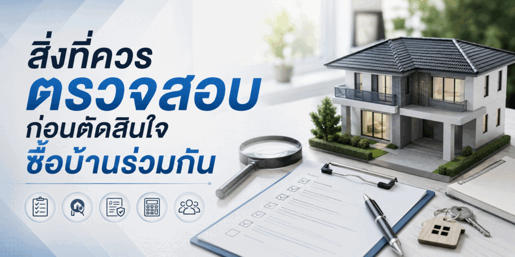 สิ่งที่ควรตรวจสอบก่อนตัดสินใจซื้อบ้านร่วมกัน