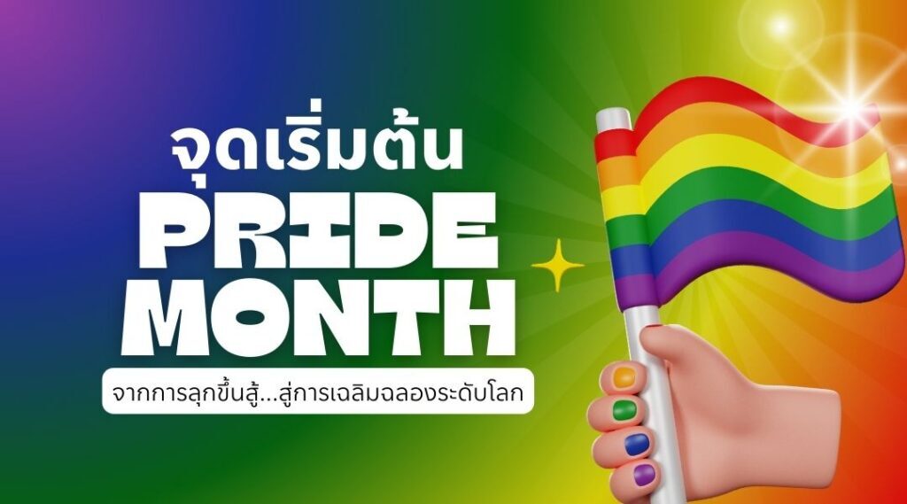 Pride Month เดือนแห่งสายรุ้งที่เปลี่ยนโลกให้เท่าเทียม