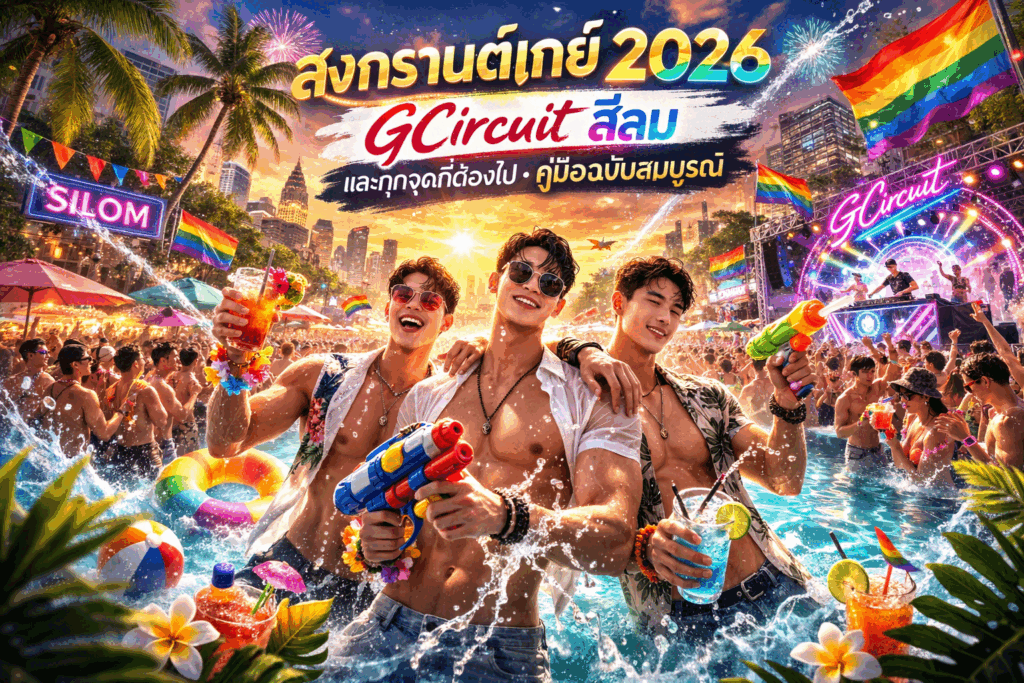 สงกรานต์เกย์ 2026: GCircuit สีลม และทุกจุดที่ต้องไป คู่มือฉบับสมบูรณ์