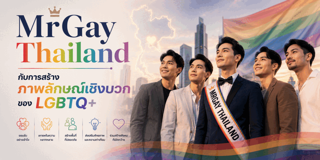 mrgay thailand กับการสร้างภาพลักษณ์เชิงบวกของ lgbtq+