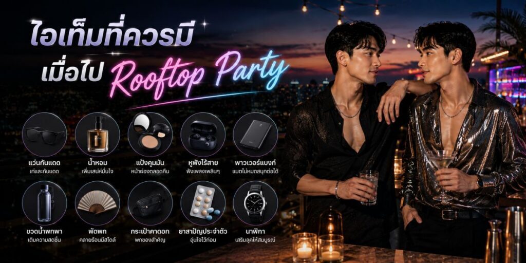 ไอเท็มที่ควรมีเมื่อไป Rooftop Party