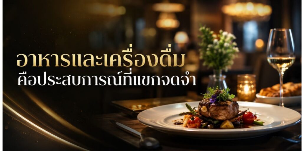 อาหารและเครื่องดื่มคือประสบการณ์ที่แขกจดจำ