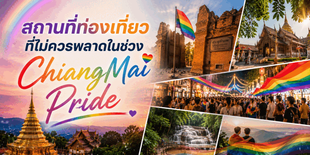 สถานที่ท่องเที่ยวที่ไม่ควรพลาดในช่วง chiangmai pride