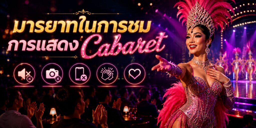 Cabaret กรุงเทพ คู่มือเที่ยว Nightlife สำหรับชาว LGBTQ+