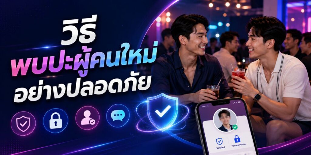 วิธีพบปะผู้คนใหม่อย่างปลอดภัย