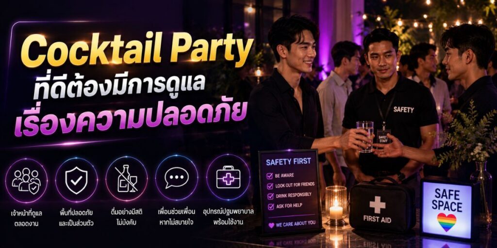 cocktail party ที่ดีต้องมีการดูแลเรื่องความปลอดภัย