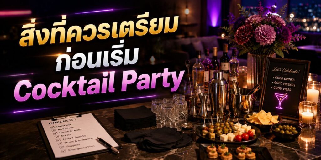 สิ่งที่ควรเตรียมก่อนเริ่ม cocktail party