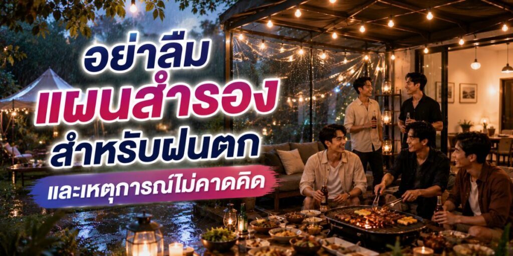 อย่าลืมแผนสำรองสำหรับฝนตกและเหตุการณ์ไม่คาดคิด