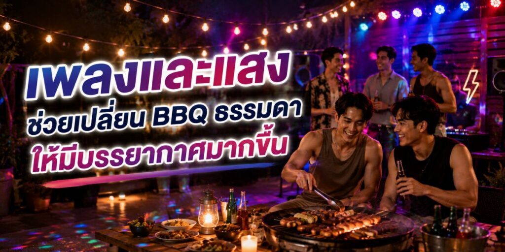 เพลงและแสงช่วยเปลี่ยน bbq ธรรมดาให้มีบรรยากาศมากขึ้น