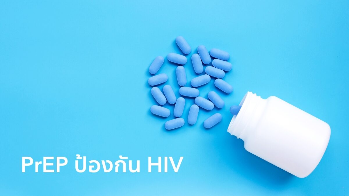 PrEP ป้องกัน HIV PrEP ป้องกัน HIV