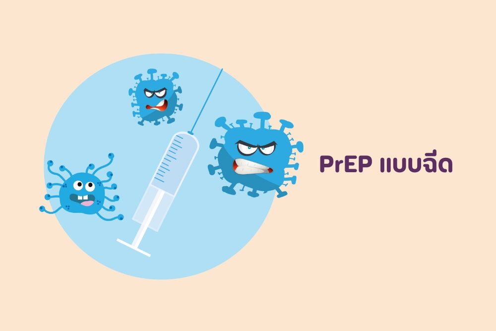 PrEP แบบฉีด