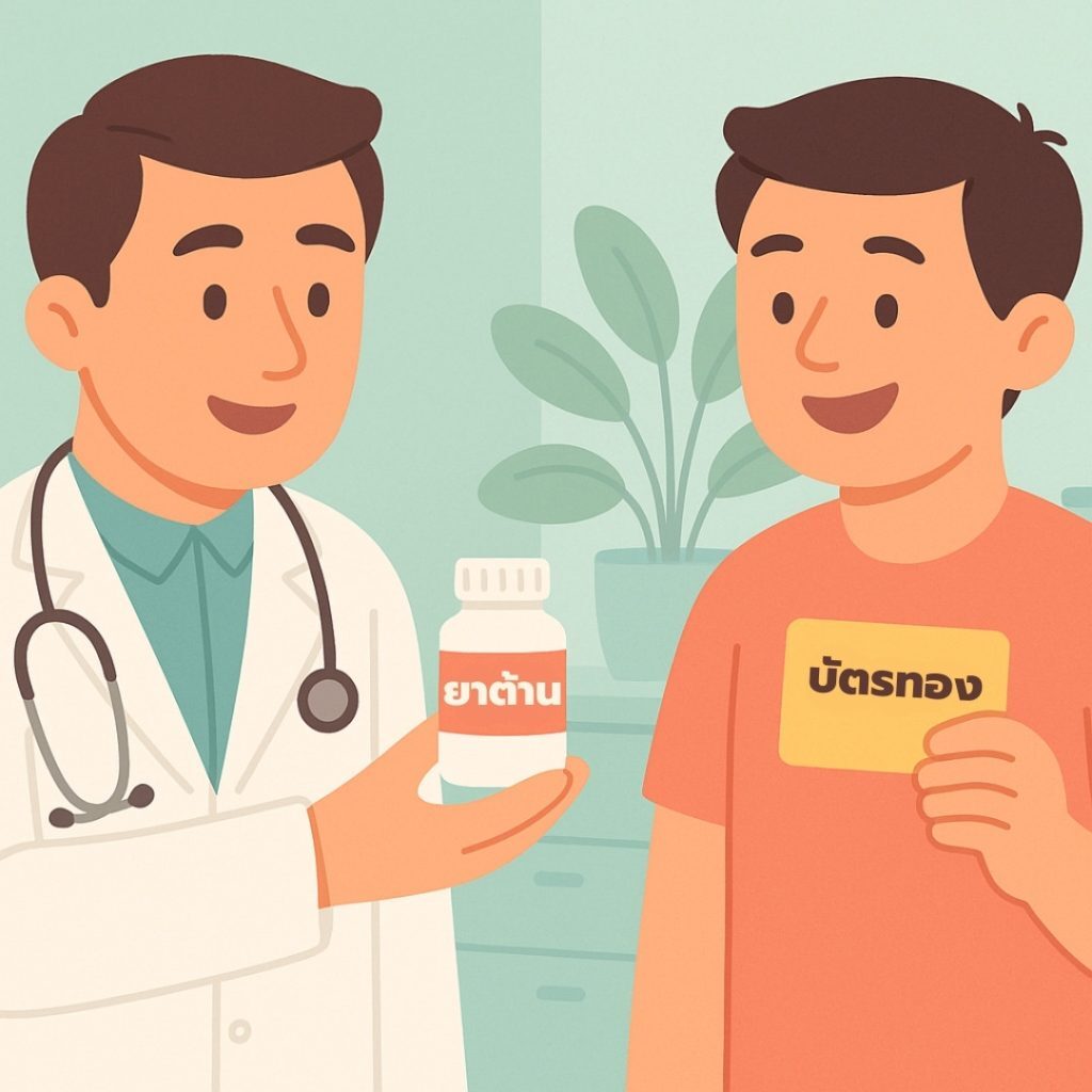 คำถามที่พบบ่อยเกี่ยวกับการ รับยาต้านฟรี