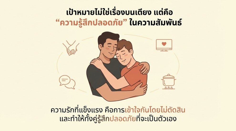คุยเรื่อง Sex อย่างไรให้รักแข็งแรงกว่าเดิม