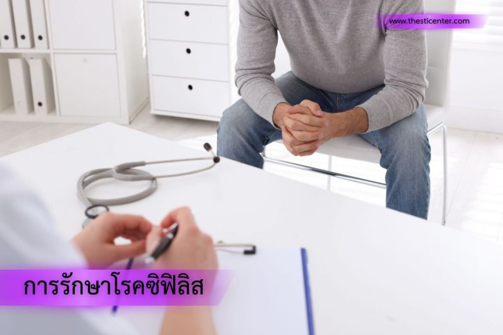 การรักษาโรคซิฟิลิส
