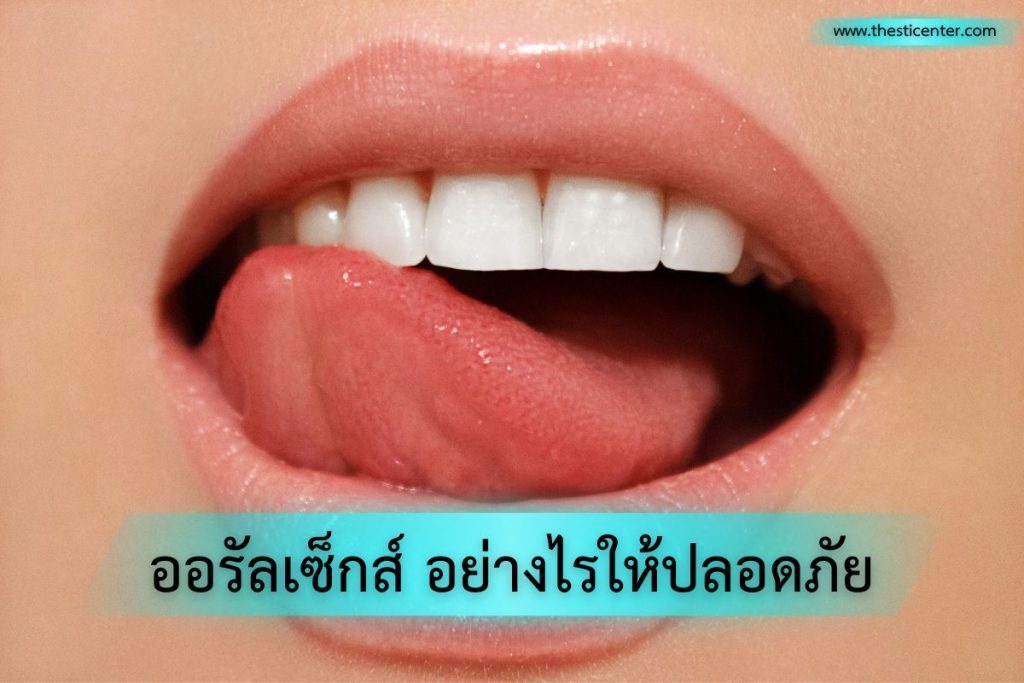 ออรัลเซ็กส์ อย่างไรให้ปลอดภัย