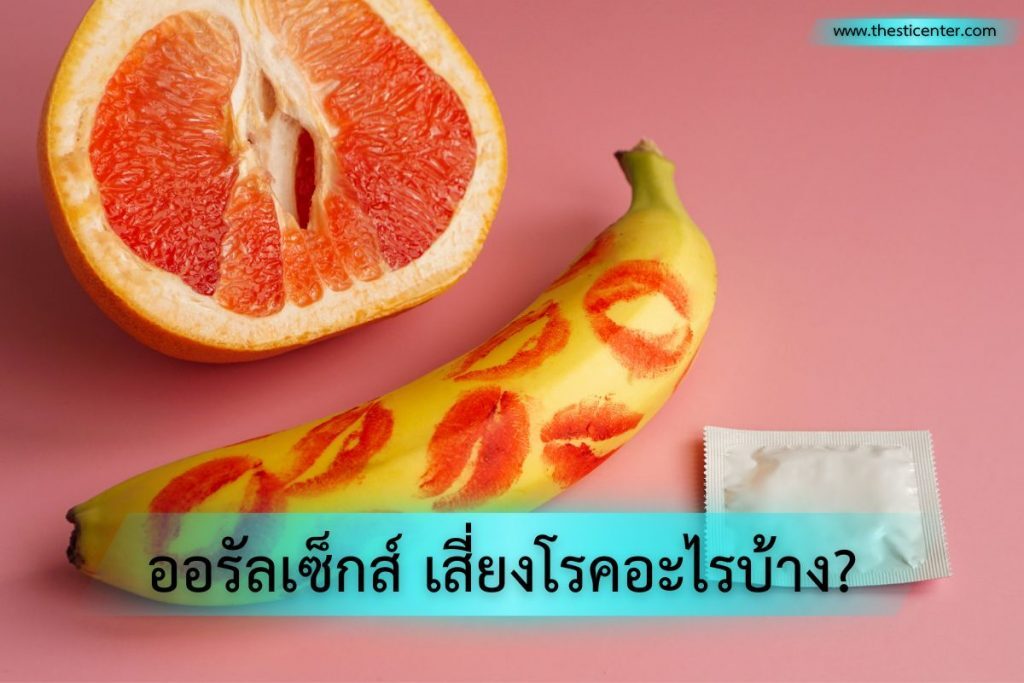 ออรัลเซ็กส์ เสี่ยงโรคอะไรบ้าง?