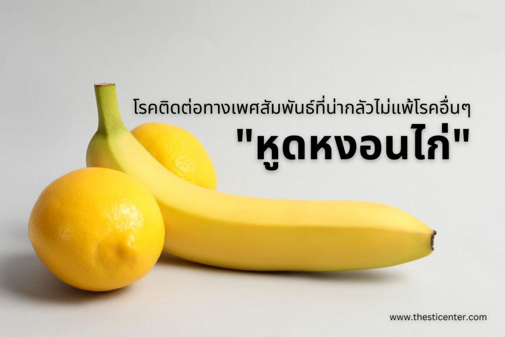 หูดหงอนไก่ ใครเสี่ยงบ้าง อาการเป็นอย่างไร ป้องกันได้ไหม