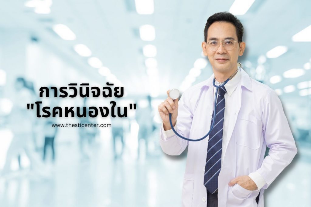 การวินิจฉัยโรคหนองใน