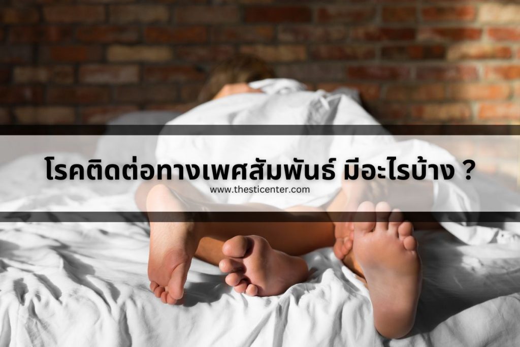 โรคติดต่อทางเพศสัมพันธ์ มีอะไรบ้าง ?