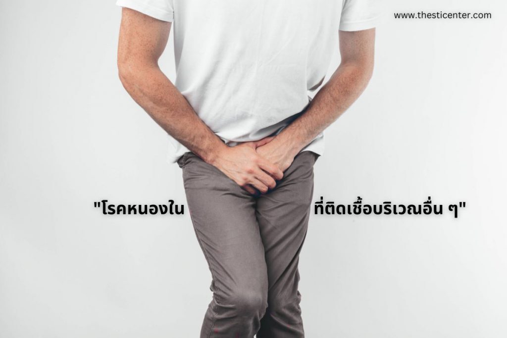 โรคหนองในที่ติดเชื้อบริเวณอื่น ๆ
