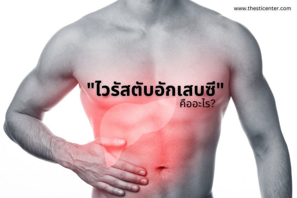 ไวรัสตับอักเสบซีคืออะไร?