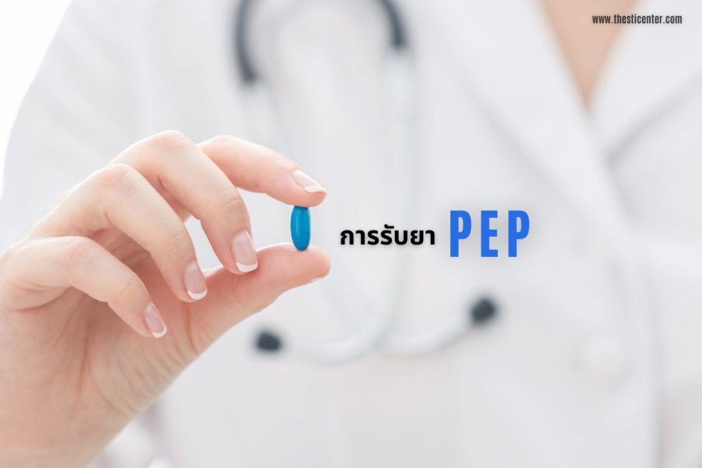 การรับยา PEP