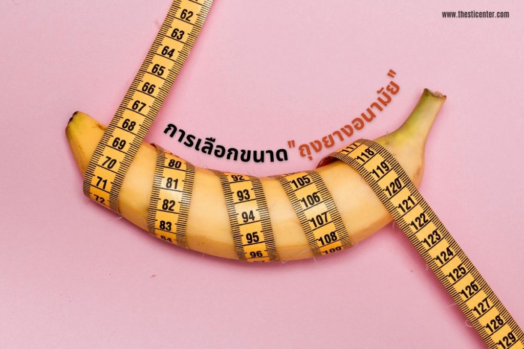 การเลือกขนาดถุงยางอนามัย