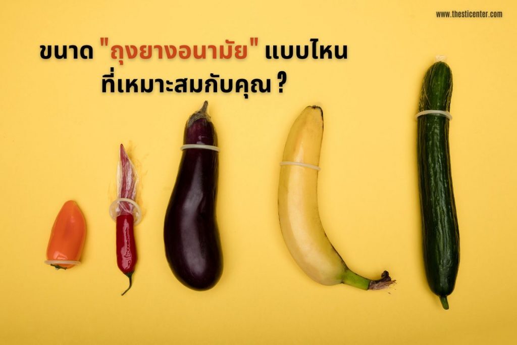 ขนาดถุงยางอนามัยแบบไหนที่เหมาะสมกับคุณ?