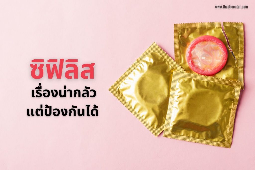 ซิฟิลิส เรื่องน่ากลัวแต่ป้องกันได้